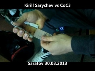 Кирилл Сарычев vs CoC-3